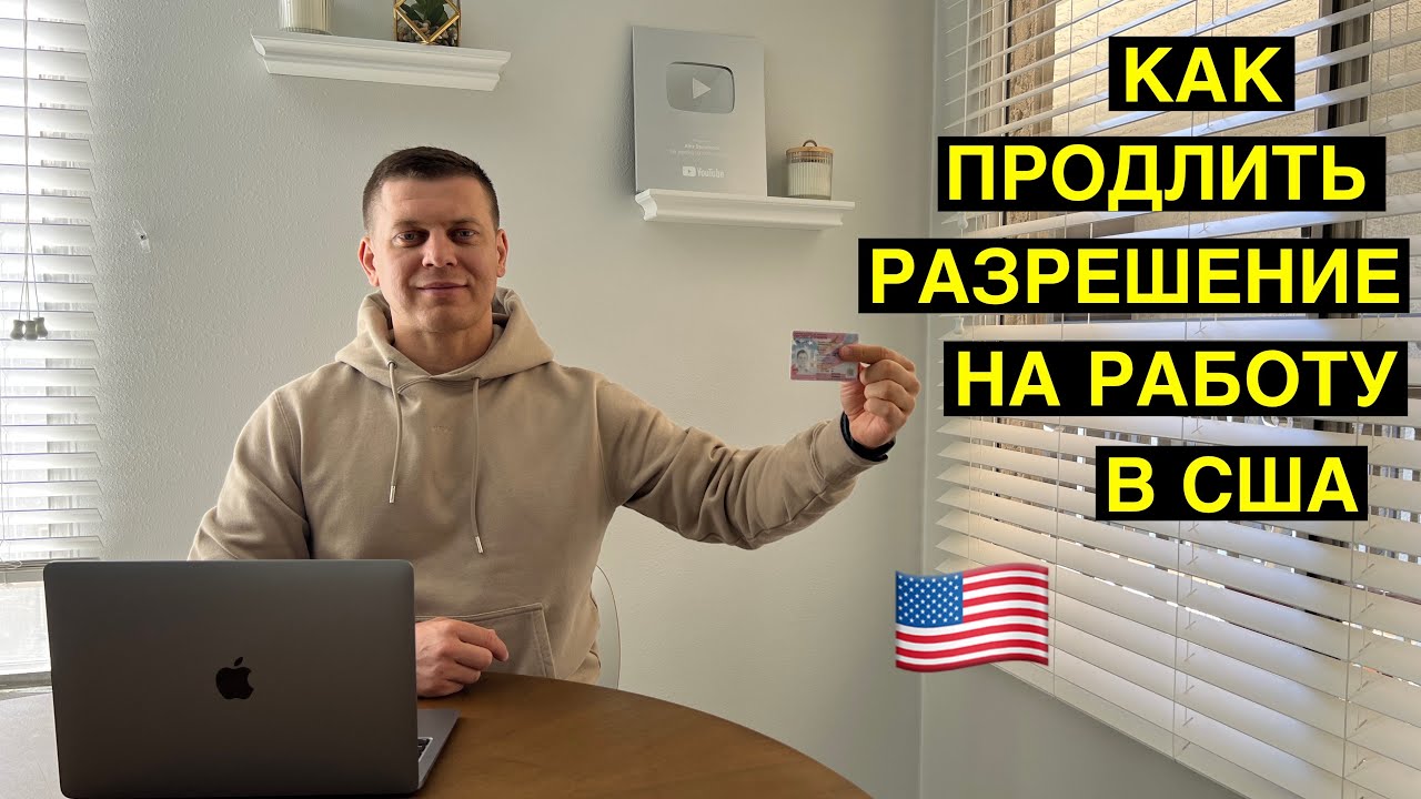 Как продлить разрешение на работу в США? /  i-765 Как заполнять форму  онлайн?