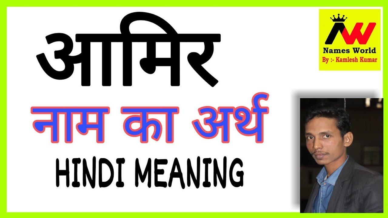 aamir ka arth | aamir ka matlab | aamir ka hindi | aamir ka meaning