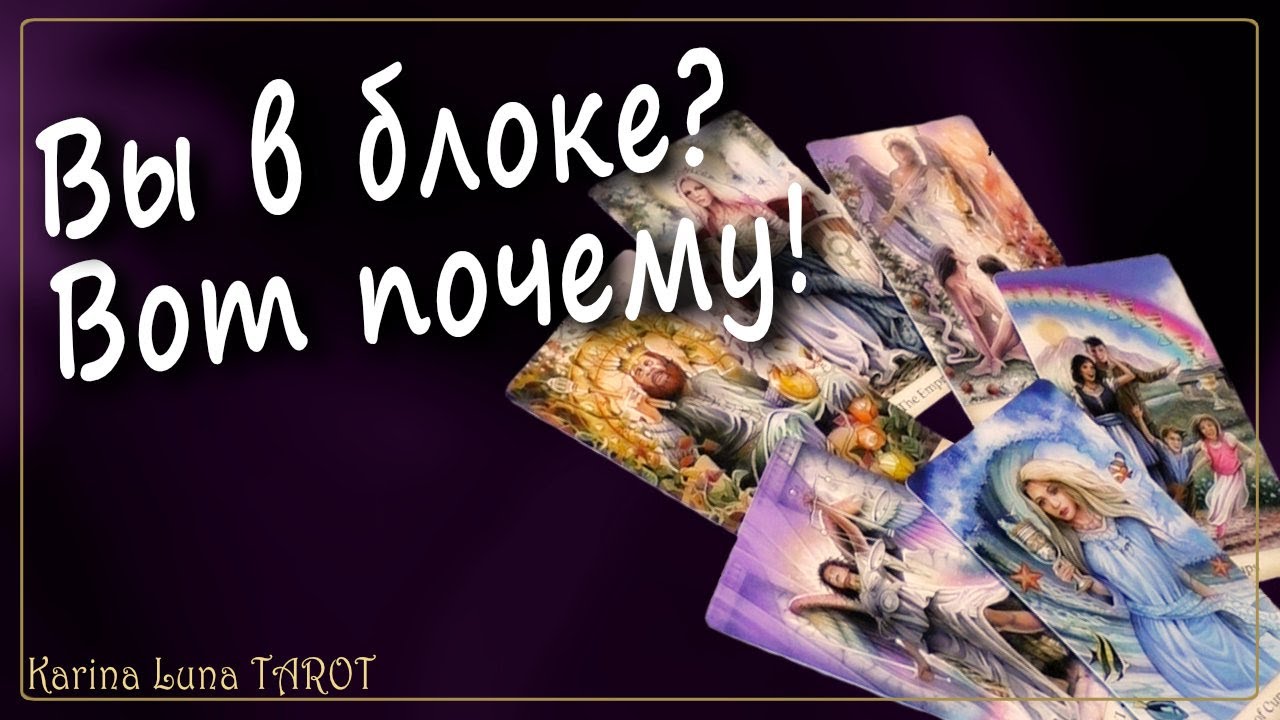 Почему он МЕНЯ ЗАБЛОКИРОВАЛ 💘 Игнорирует | Таро Расклад 💚♦️♣️