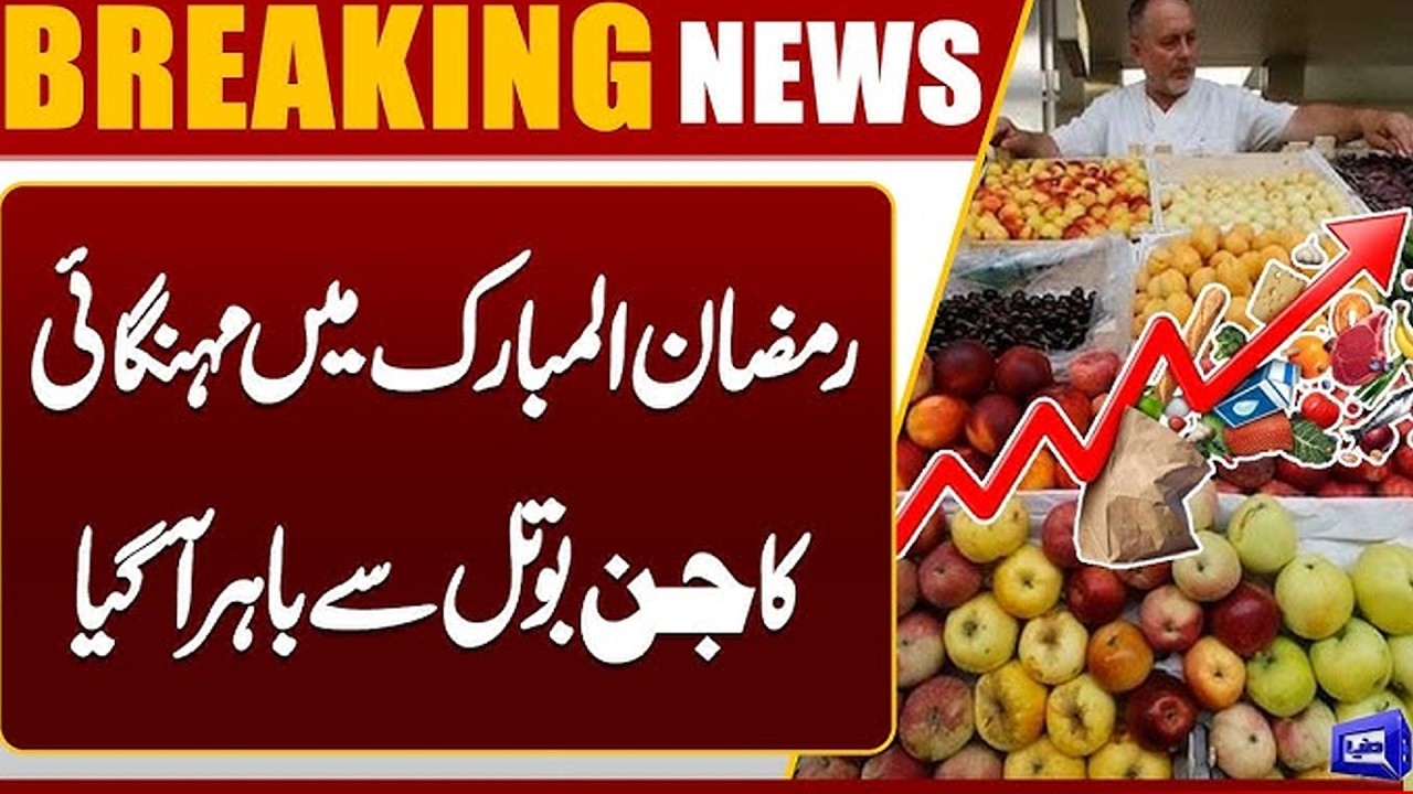 Inflation Hits Lahore | Ramadan 2026 | Fruits & Vegetable Prices  | Breaking News | Dunya News