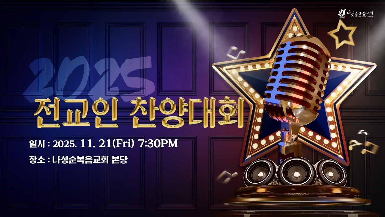 [특별예배] 2025년 11월 21일(금) 전교인 찬양대회