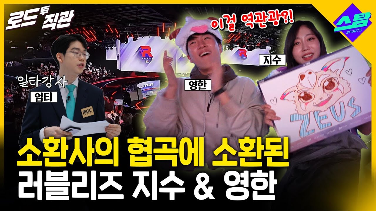 소환사 협곡 소환된 지수&영한..연신 