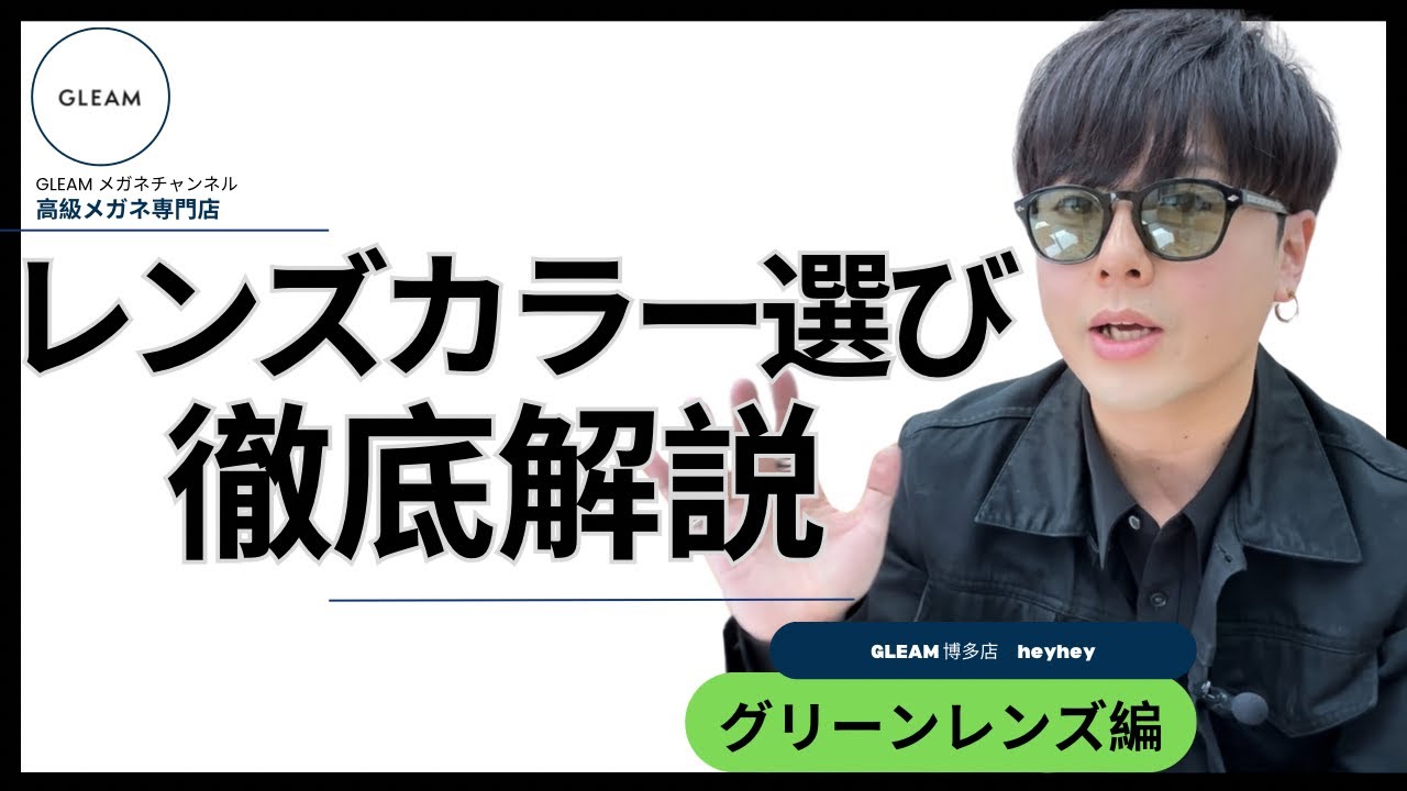 【徹底解説】もう迷わない！レンズカラー選び【グリーンレンズ編】