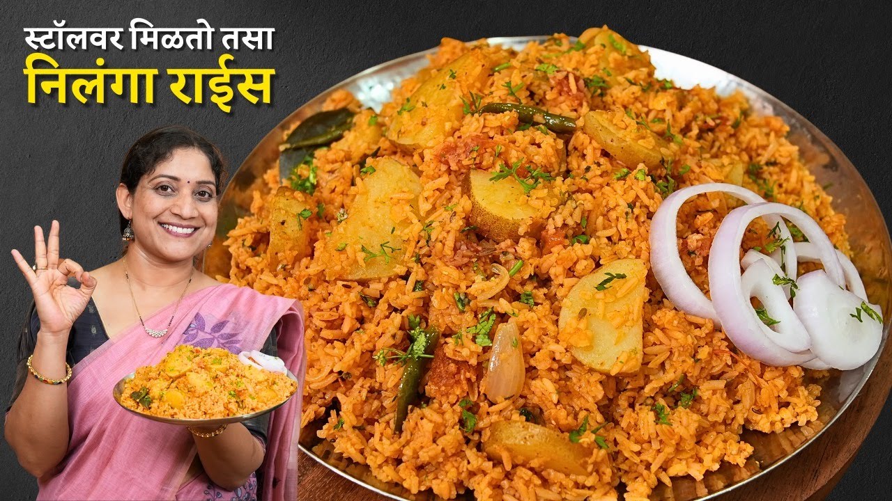 आचारी स्टाईल निलंगा राईस | स्टॉल वर मिळतो तसा दम देऊन केलेला आलुभात, मसाले भात Nilanga Rice Recipe