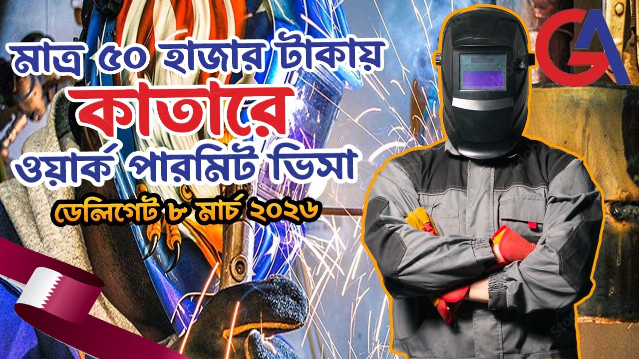 মাত্র ৫০ হাজার টাকায় কাতারের ওয়ার্ক পারমিট ভিসা. Delegate Interview at Gulf Asia Company