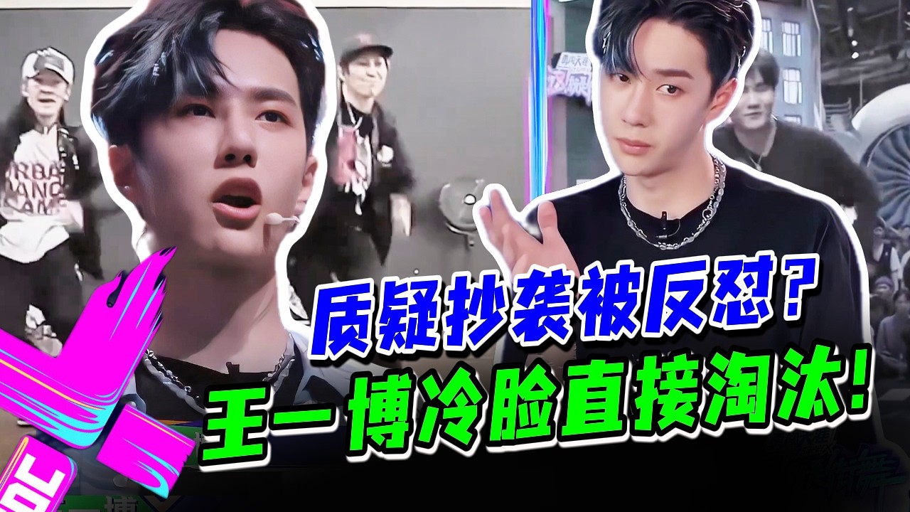 王一博一句话淘汰“抄袭”选手？质疑舞者抄袭反被怼 王一博冷脸瞬间大事不妙！！#这就是街舞s3 #wangyibo #王一博 #王嘉尔 #jacksonwang #钟汉良 #张艺兴 #layzhang