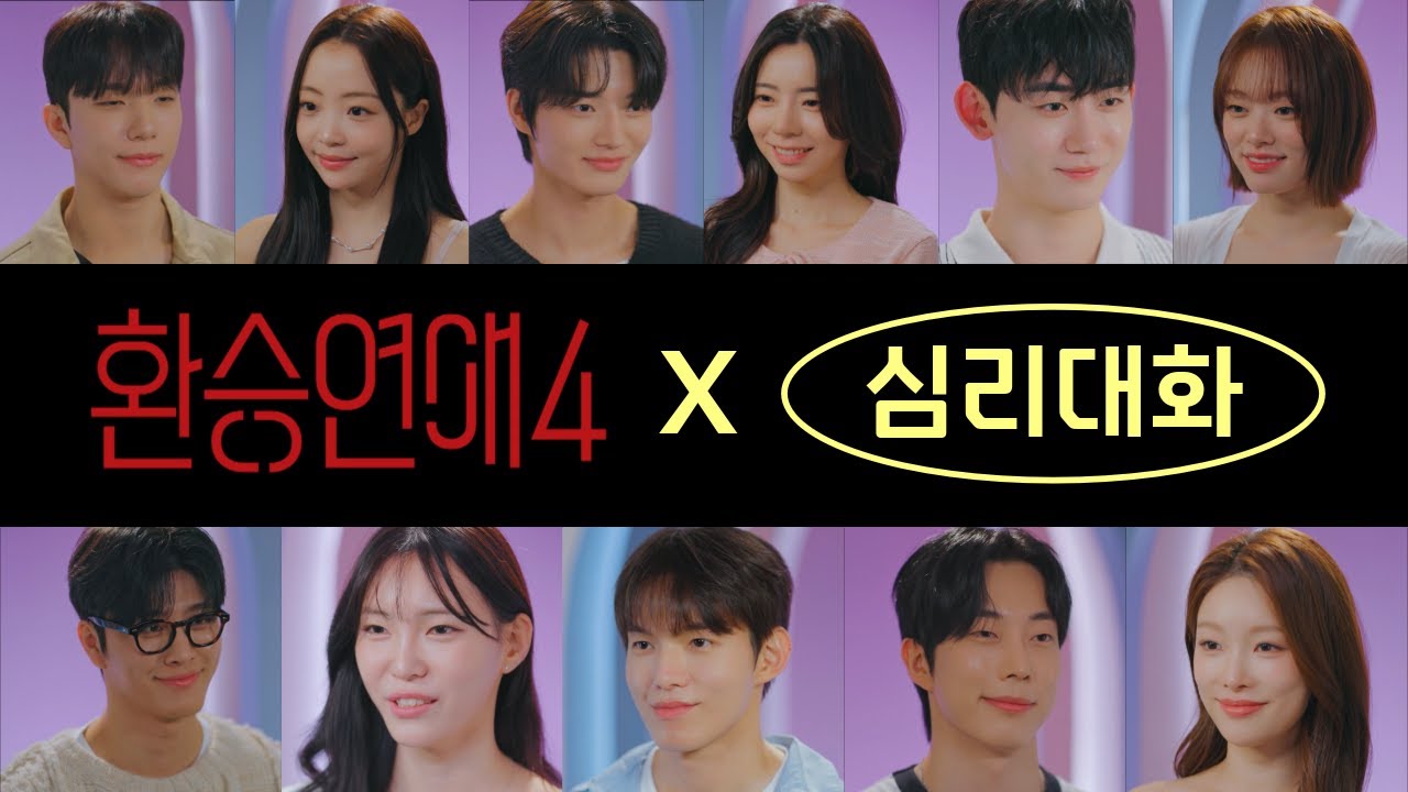 [2부] 환승연애4 20화 분석 리뷰 2026.1.19 | 심리대화