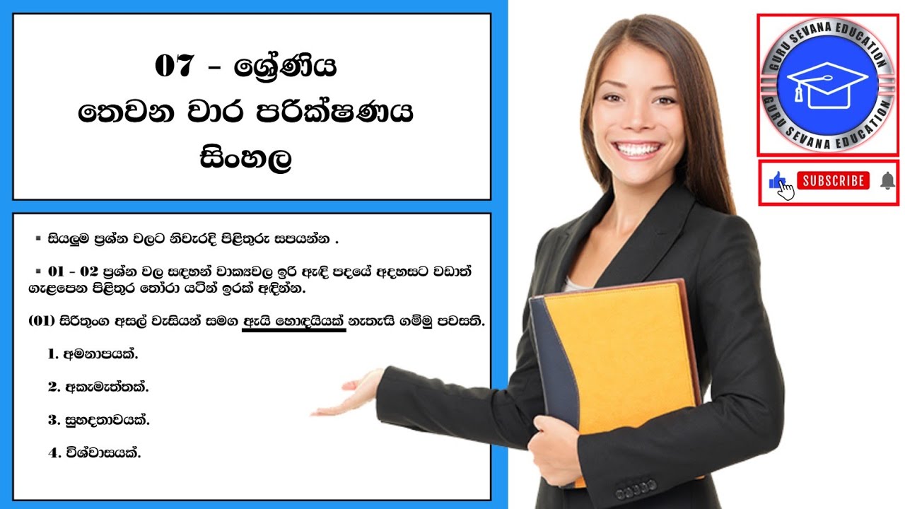 සිංහල භාෂාව හා සාහිත්&zwj;යය තෙවන වාර පරික්ෂණය - 07 ශ්&zwj;රේණිය ( පෙර පුහුණු ප්&zwj;රශ්න පත්&zwj;රය )