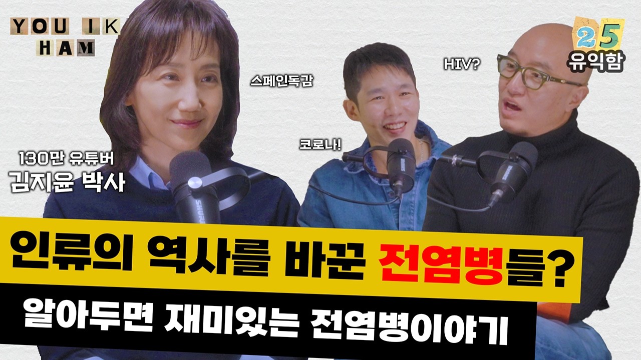 [유익함] Ep.25 팬데믹은 정말 끝난 걸까? 흑사병부터 코로나19까지, 전염병이 우리에게 남긴 것 (with 김지윤 박사님)