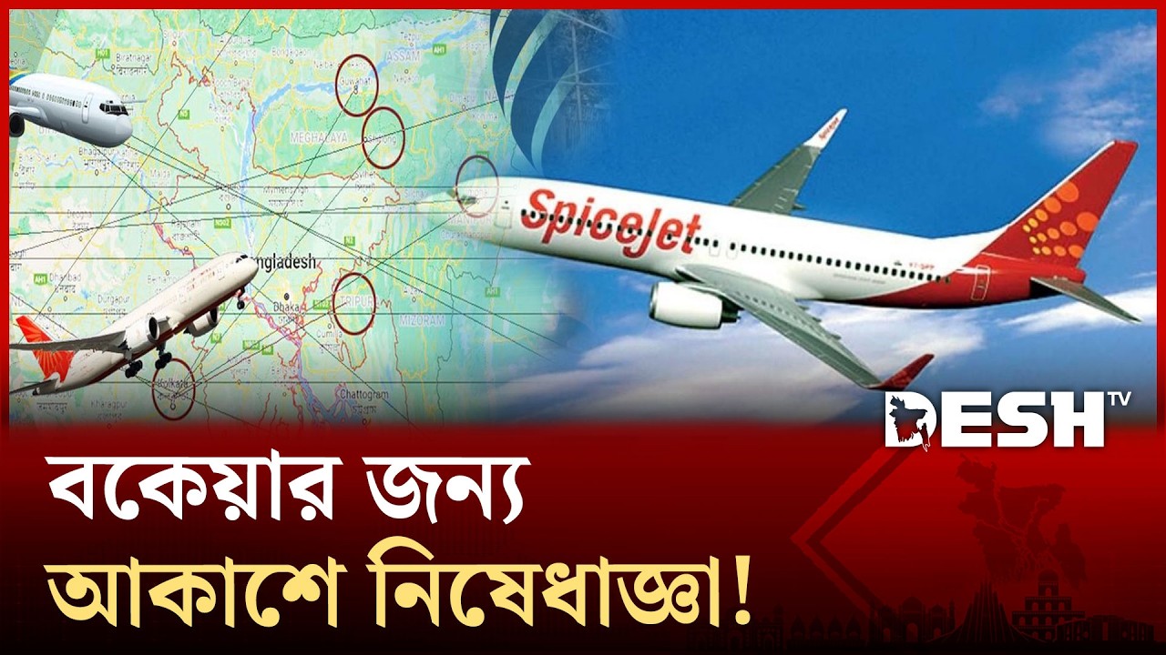 বাংলাদেশের আকাশে নিষিদ্ধ ভারতের একটি এয়ারলাইন, কিন্তু কেন? | Spicejet | Terminated | India | Desh TV