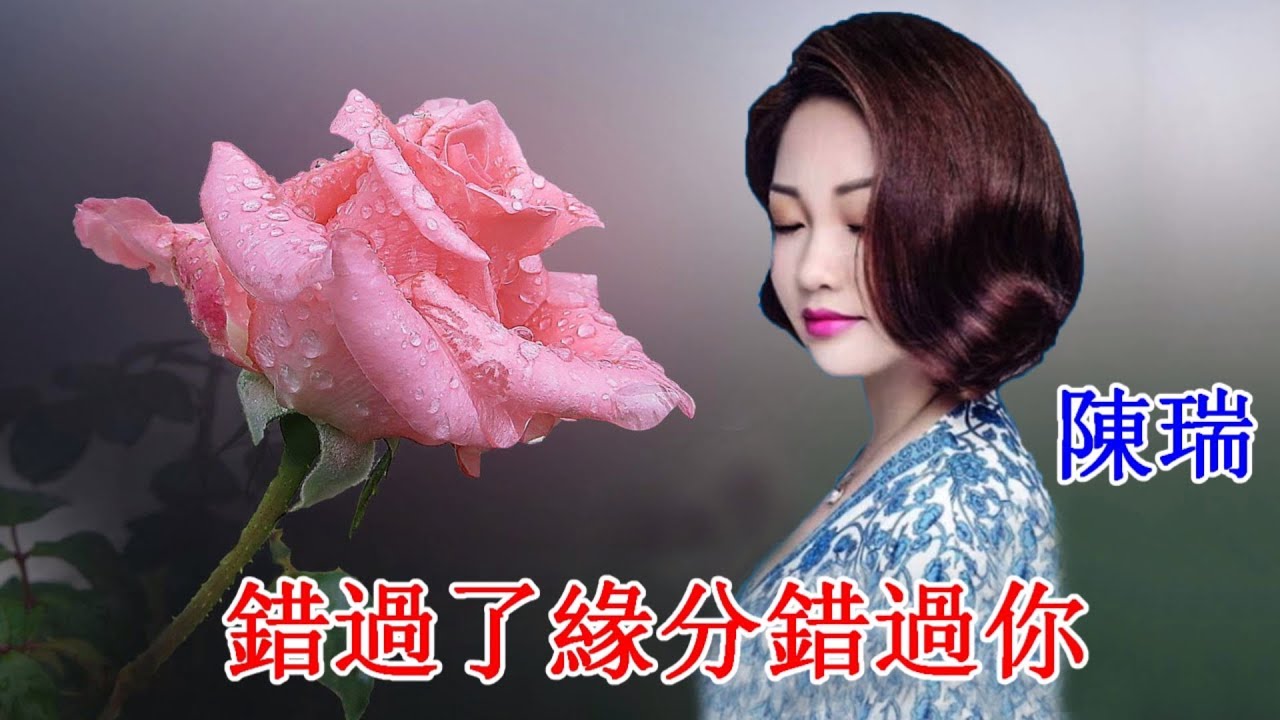 錯過了緣分錯過你 陳瑞