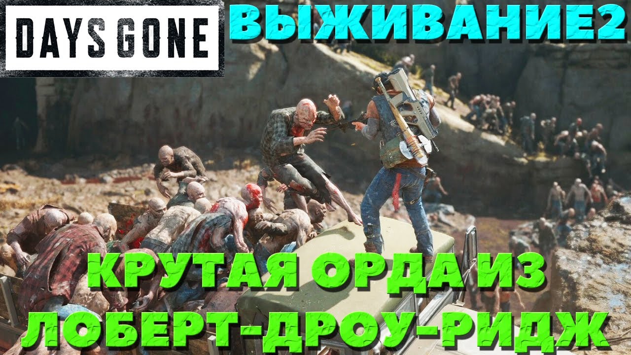 Days Gone(Жизнь После) - Крутая Орда из Лоберт-Дроу-Ридж! Сложность Выживание 2!