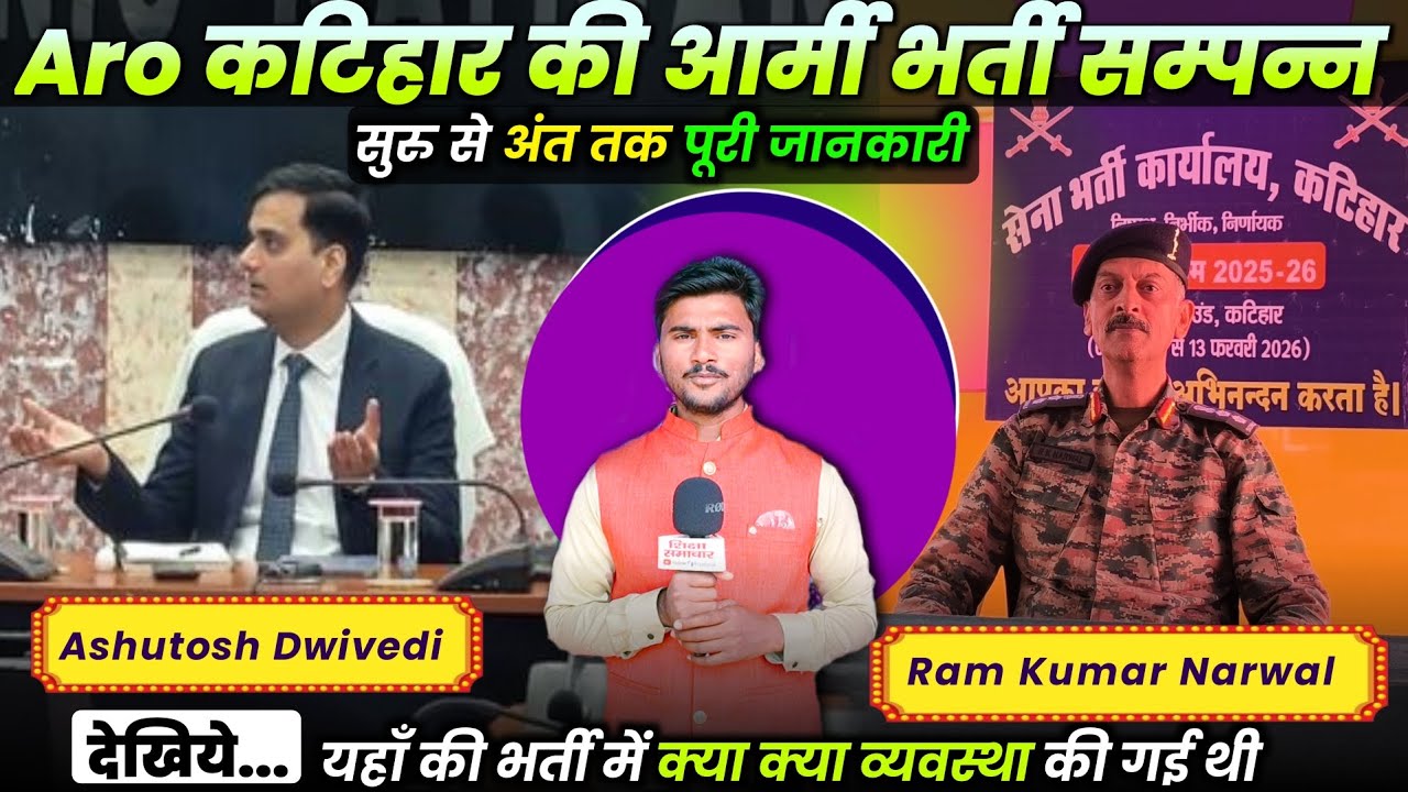 अभ्यर्थियों ने दिखाया दमखम aro कटिहार का भर्ती हुआ संपन्न 