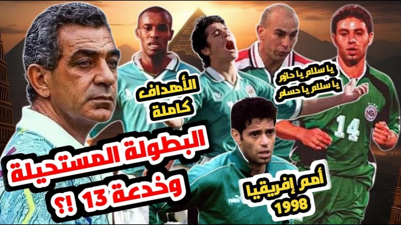كأس أمم إفريقيا 1998 | القصة والأهداف كاملة | البطولة المستحيلة | خدعة المركز 13 والجنرال الجوهري