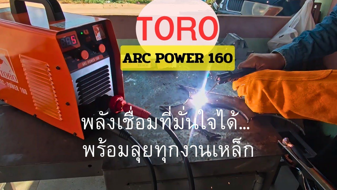 ตู้เชื่อม TORO รุ่น arc power 160 ไฟแรงกระแสไฟเชื่อมนิ่งมาก ซื้อตอนนี้มีแถม