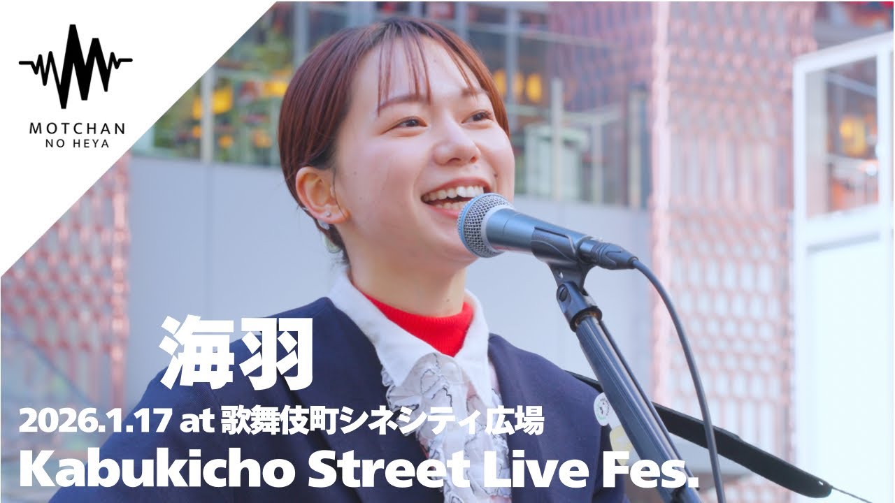 Kabukicho Street Live Fes. - 海羽（2026.1.17 歌舞伎町シネシティ広場）