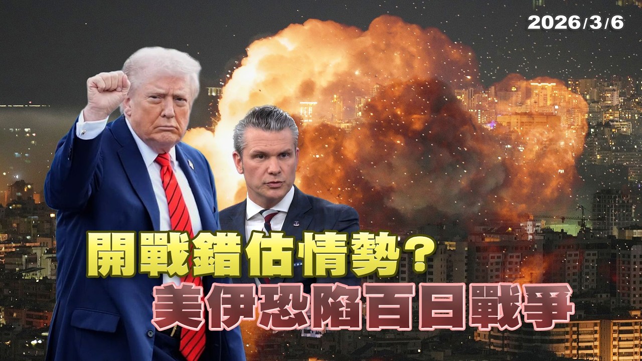 開戰錯估情勢?美伊恐陷百日戰爭｜ 公共電視 - 尖鋒對話