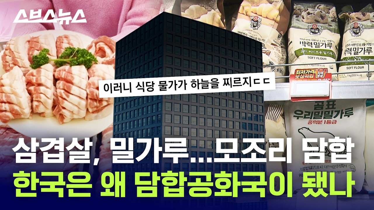 담합하다 걸려도 남는 장사… 이번엔 삼겹살 담합이요? / 스브스뉴스