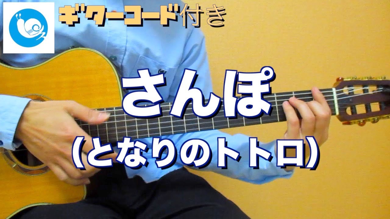 となりのトトロ - さんぽ【ギターコード・歌詞あり】