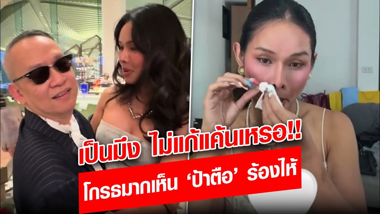 น้ำตาไหลเลย ‘มิกซ์ เฉลิมศรี’  โกรธมาก ทำ ‘ป้าตือ' ร้องไห้ : Khaosod - ข่าวสด