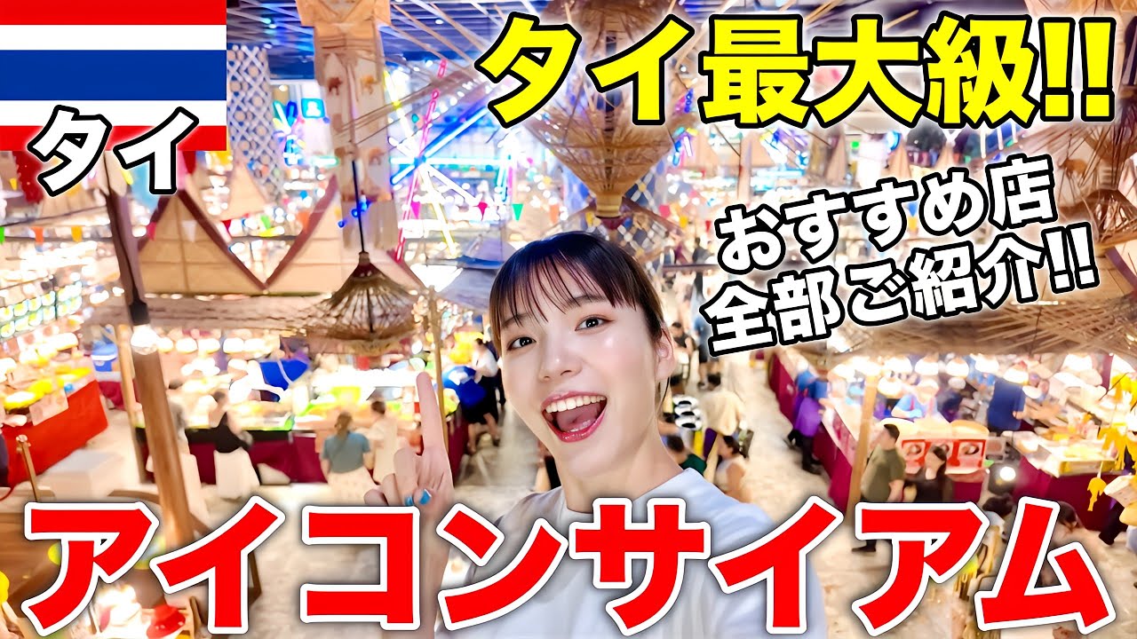 【タイ最大級】バンコクで絶対行くアイコンサイアムのおすすめ全部ご紹介‼️スタバのお酒が最高✨
