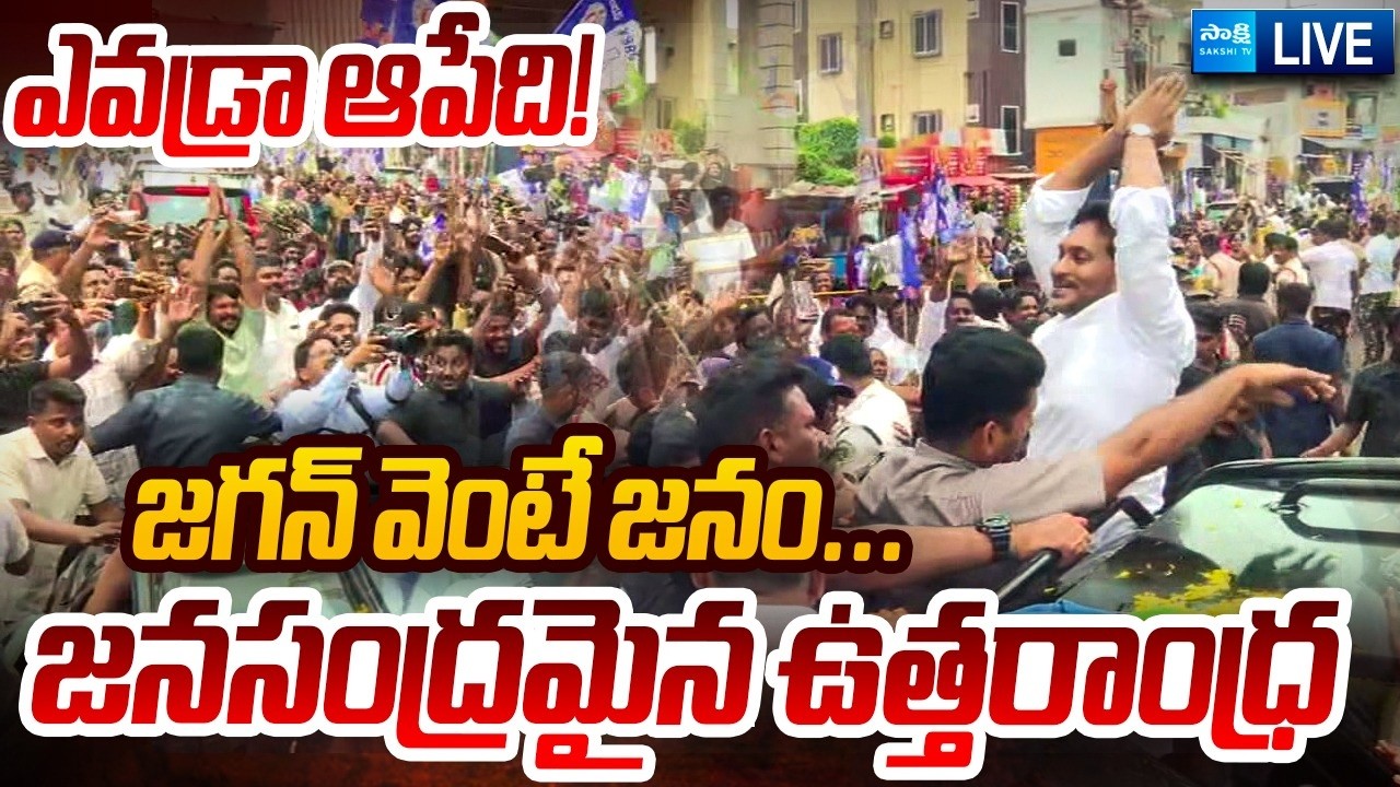 YS Jagan LIVE: జగన్&zwnj;కు అడుగడుగునా జననీరాజనం...| YS Jagan Srikakulam Tour @SakshiTVLIVE