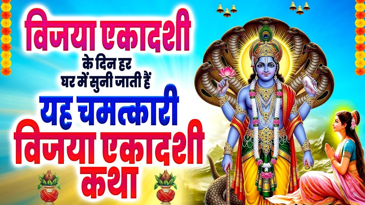 विजया एकादशी के दिन हर घर में सुनी जाती हैं यह चमत्कारी विजया एकादशी कथा~Vijaya Ekadashi Katha 2026