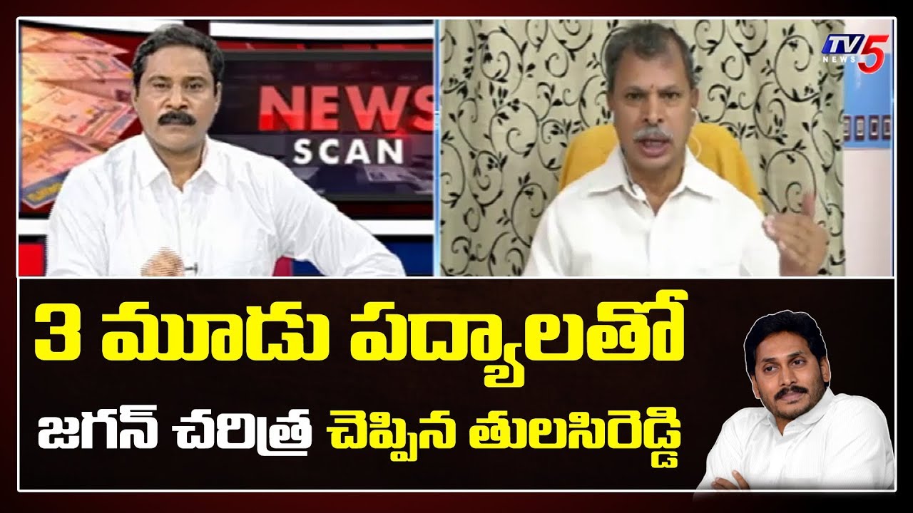 Kadapa Congress Leader Tulasi Reddy Says History of AP CM YS Jagan with 3 Poems | TV5 News