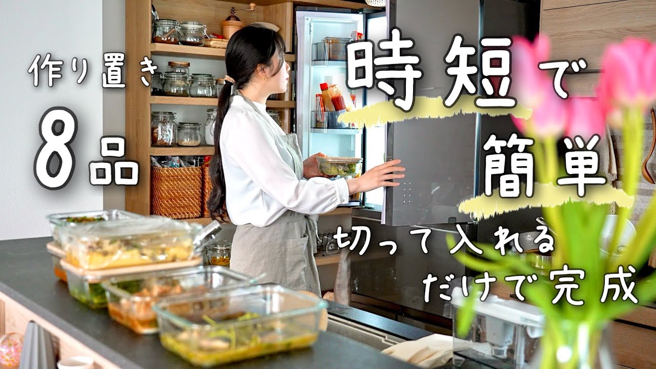 《全８品》時短したい時はこれ！切って入れるだけでできる絶品作り置き。１週間分の作り置き/献立/常備菜