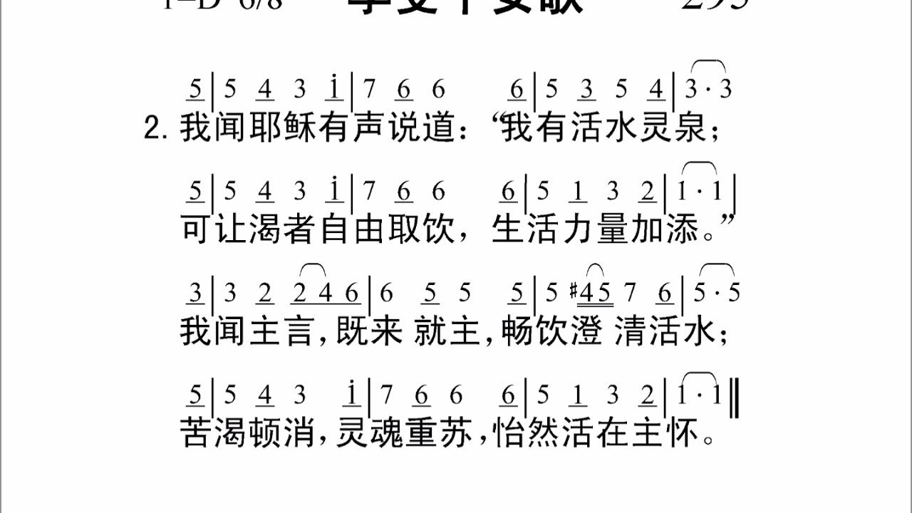 295享受平安歌[新编赞美诗442首].