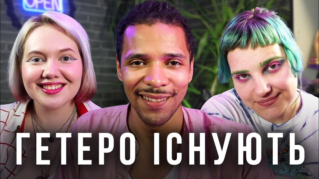 Що робити з високим лібідо? |Троє у ліжку №18