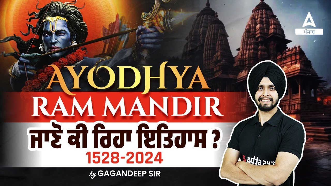 Ram Mandir Ayodhya | ਜਾਣੋ ਕੀ ਰਿਹਾ ਇਤਿਹਾਸ 1528-2024 | Current Affairs Today By Gagan Sir