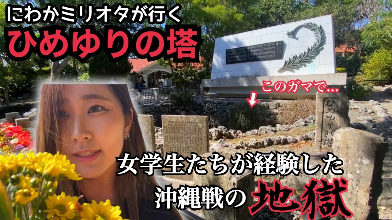 沖縄戦で彼女たちが見た地獄とは、果ての地での集団自決、ひめゆりの塔に行ってみた
