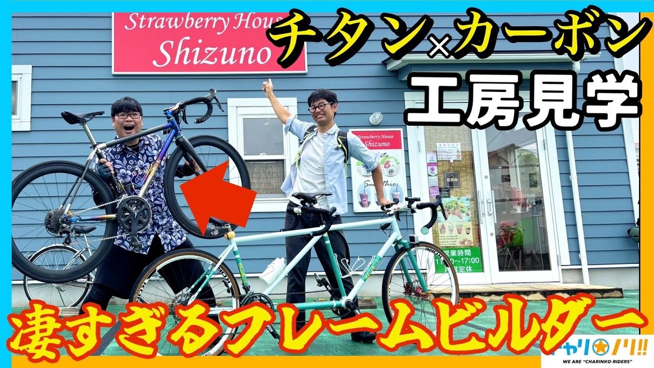 ハンドメイドロードバイク【シズテック】を知っているか。カーボン×チタンのハイブリッドフレームの工房見学