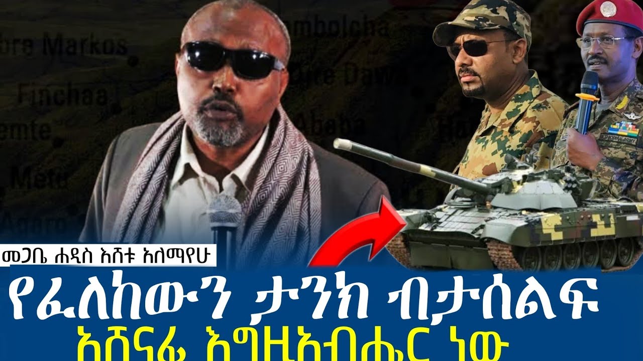 ❗❗ማስጠንቀቂያ‼️ ጦርነቱን እንዴት እናሸንፍ   ሁሉም መስማት ያለባት የመጋቤ ሐዲስ እሸቱ አለማየሁ ድንቅ መልክት @azahelmedia