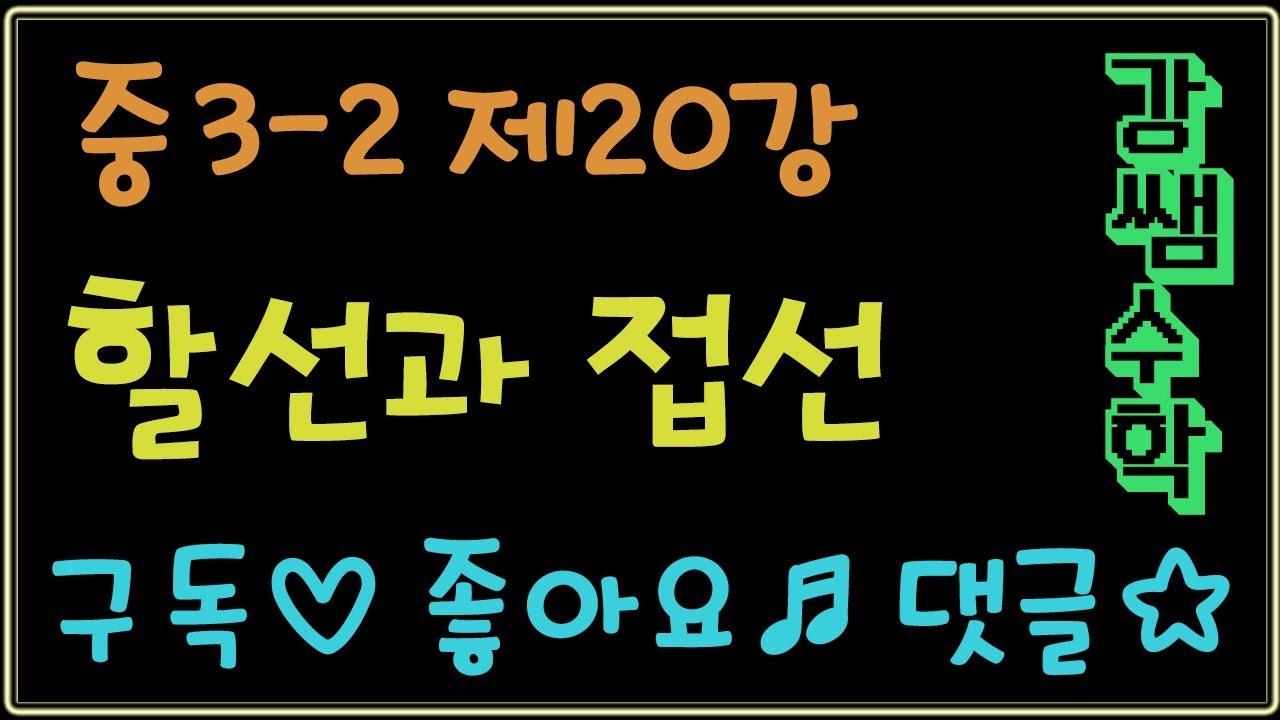 중3-2 제20강 할선과 접선