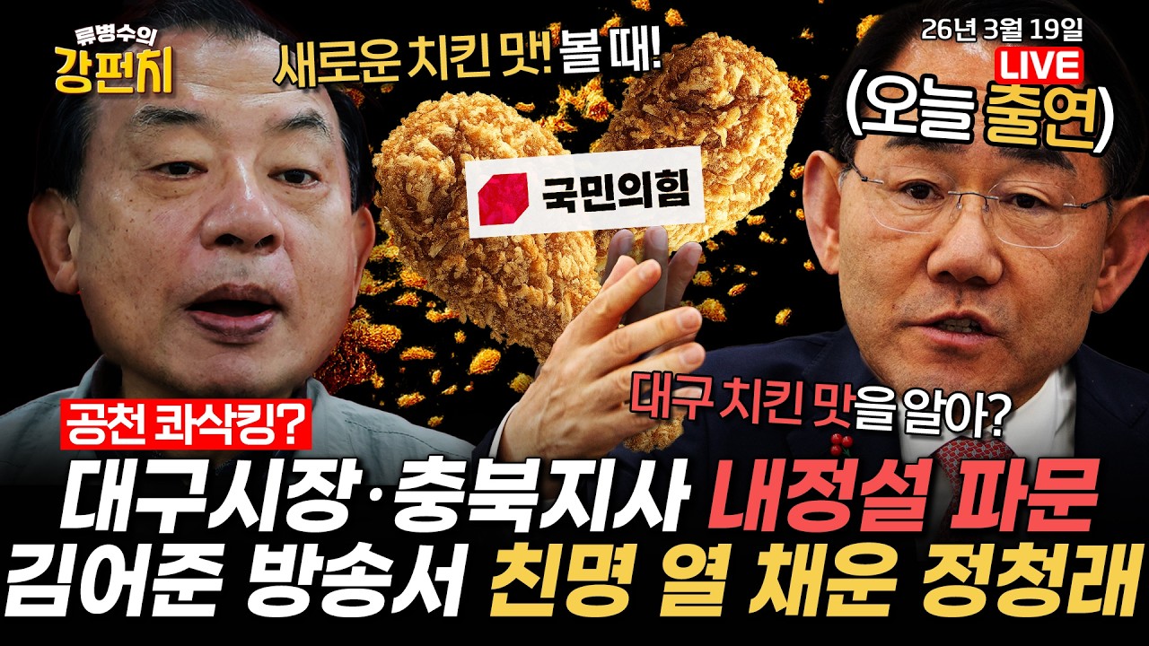 국힘, 대구시장·충북지사 공천 내정설 파문 / 김어준 방송서 친명 열 채운 정청래 [🥊류병수의 강펀치] (조응천,주호영 출연) Ep. 556