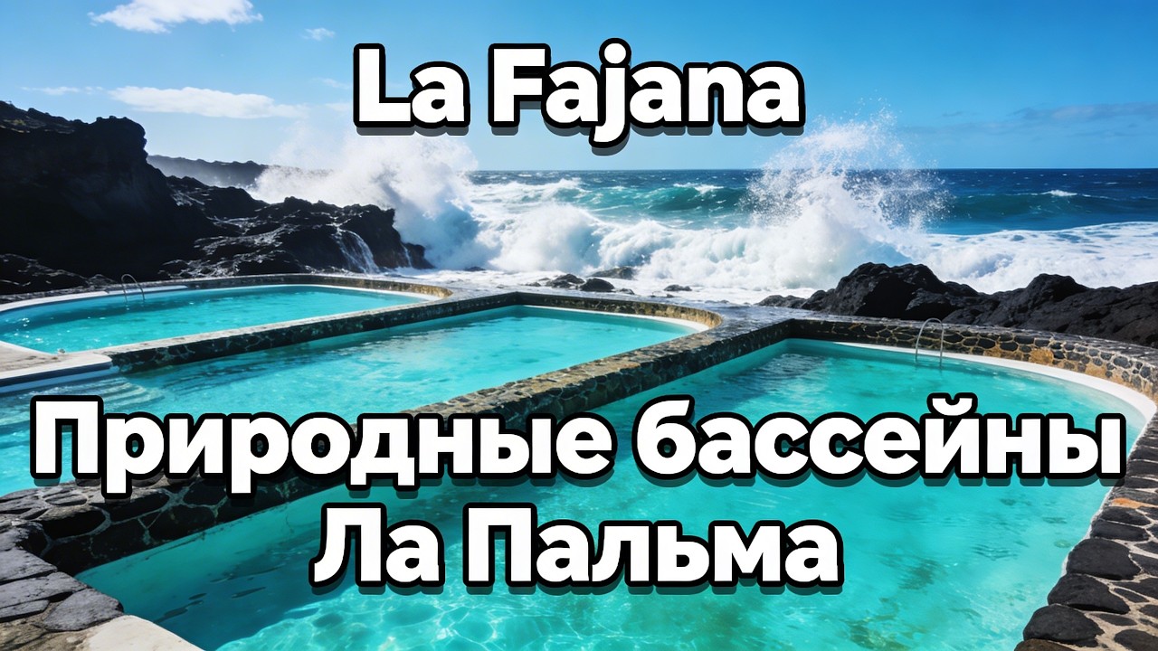La Fajana: Природные бассейны у океана на севере Ла-Пальмы | Natural Pools Relax