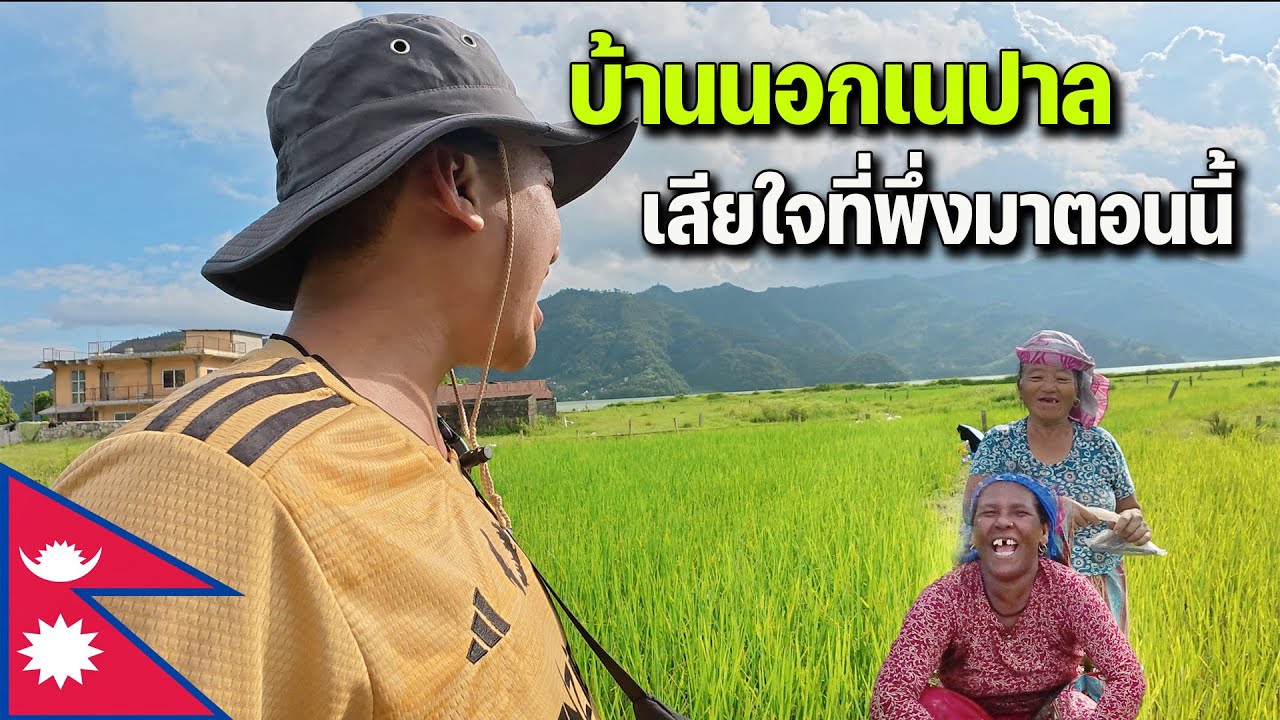 🇳🇵EP.6 พาชมวิถีชีวิตของคนชนบทในเนปาล ประเทศที่อยากแนะนำให้มาเที่ยว | How real local live in Nepal?