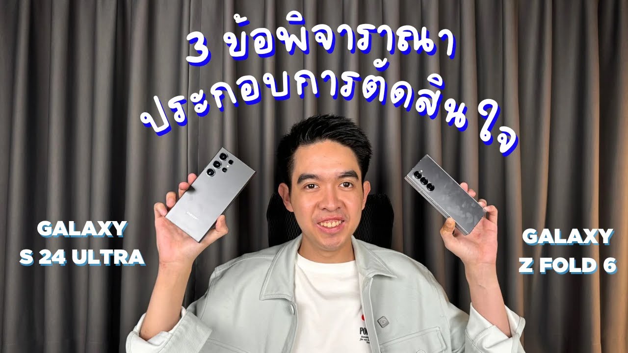 Samsung S24U กับ Z Fold 6 กับ 3 ข้อพิจารณาที่จะช่วยในการประกอบการตัดสินใจก่อนเลือกใช้งาน / P.Napat
