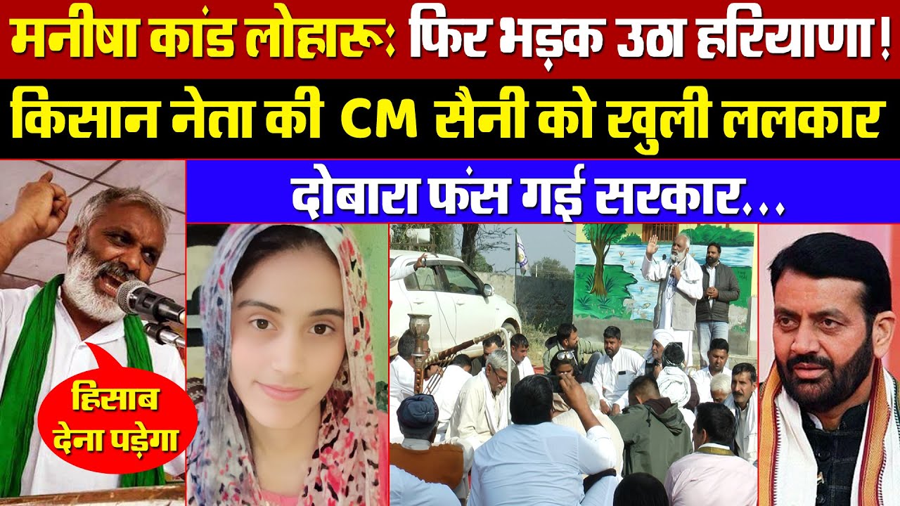 मनीषा कांड लोहारू: फिर भड़क उठा हरियाणा! सुरेश कोथ की CM सैनी को खुली ललकार! दोबारा फंस गई सरकार!