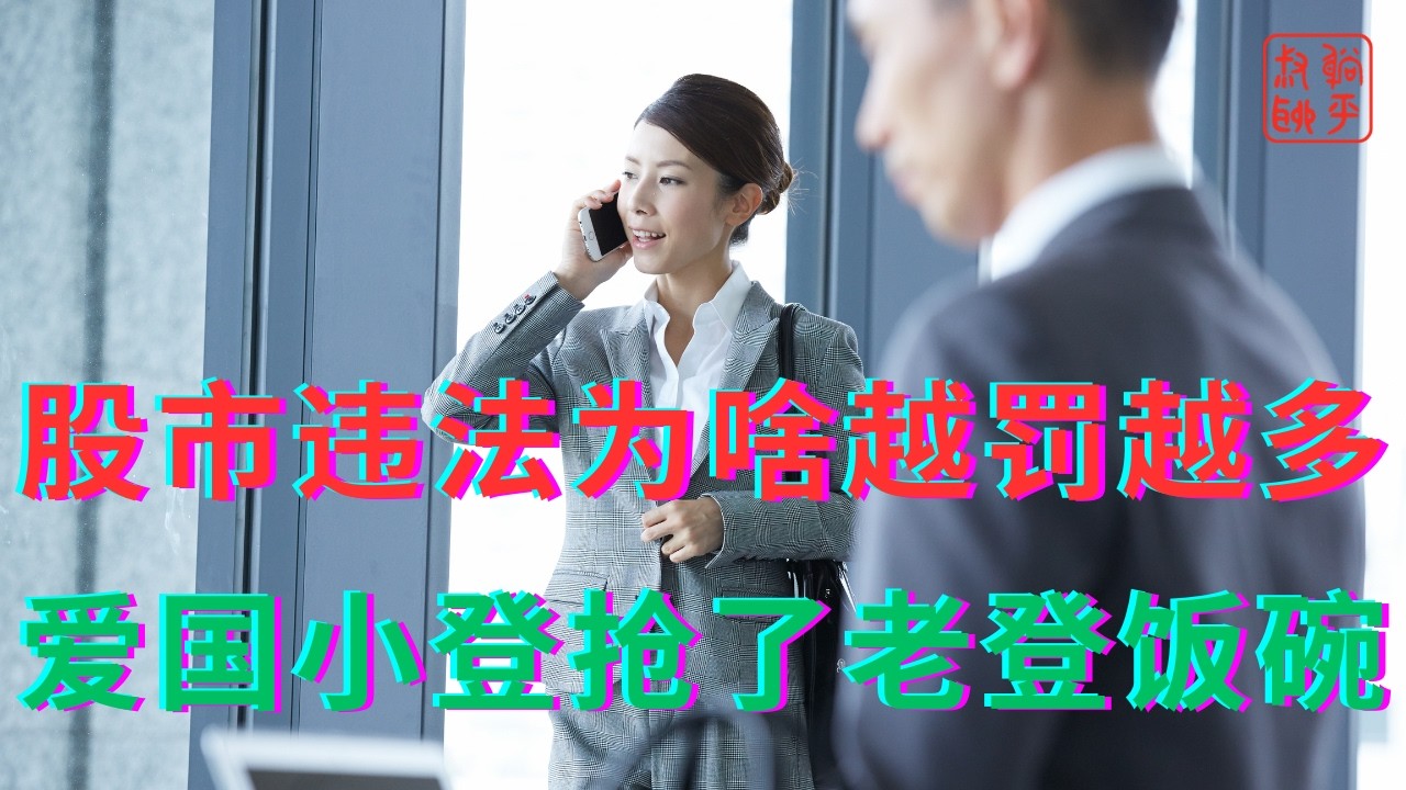 股市违法为啥越罚越多||爱国小登抢了老登饭碗