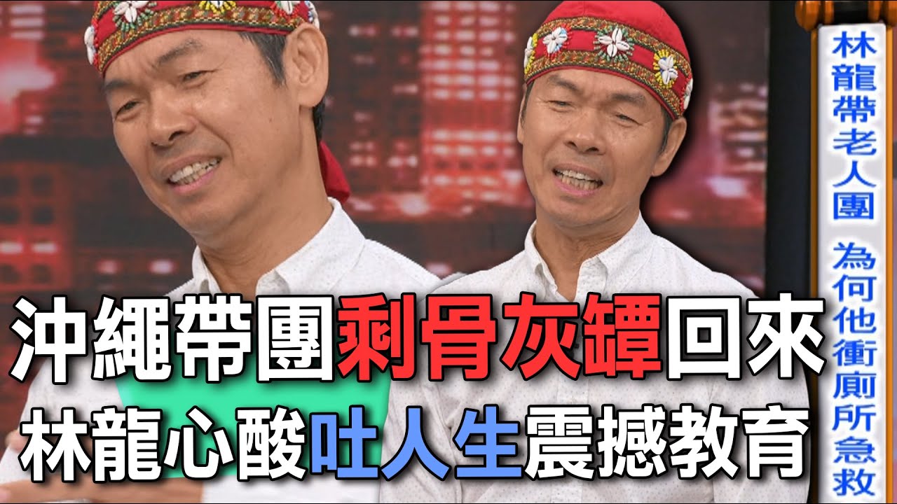 沖繩帶團剩骨灰罈回來  林龍心酸吐人生震撼教育【新聞挖挖哇】
