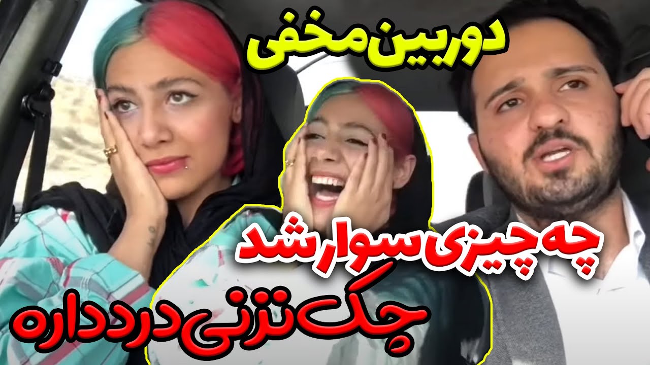دوربین مخفی - چه چیزی سوار شد - چک نزنی درد داره