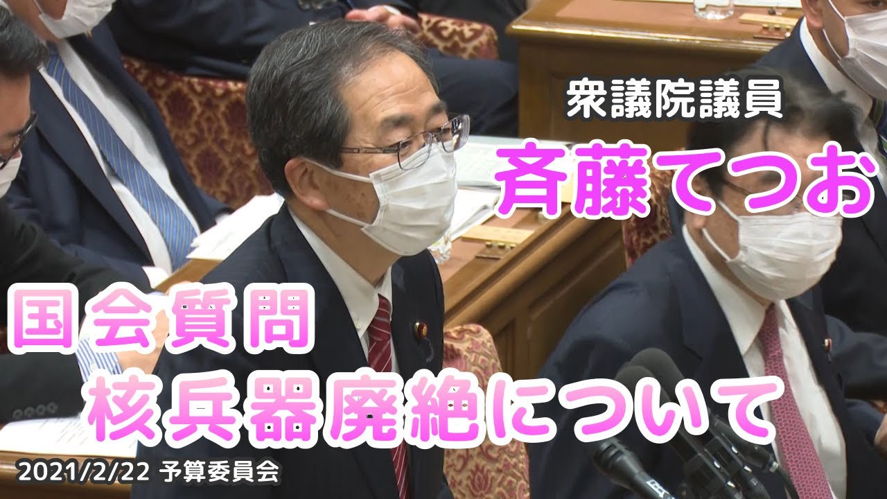 【国会質問】核兵器廃絶について（2021/02/22）【斉藤てつお】