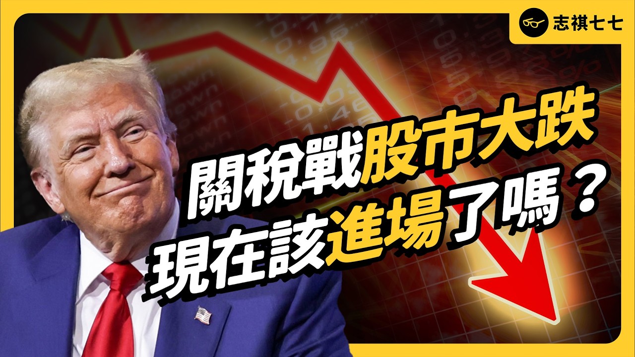 川普關稅戰大解析！全球股市動盪，小散戶該怎麼做？ft. 黃靖堯《強者我朋友》@goodfinance  EP 103｜志祺七七