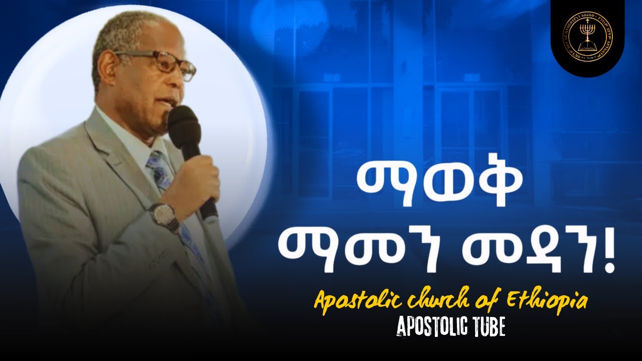 ማወቅ ማመን መዳን | ወንጌላዊ ደረጀ ከበደ | መቂ አመታዊ ኮንፈረንስ