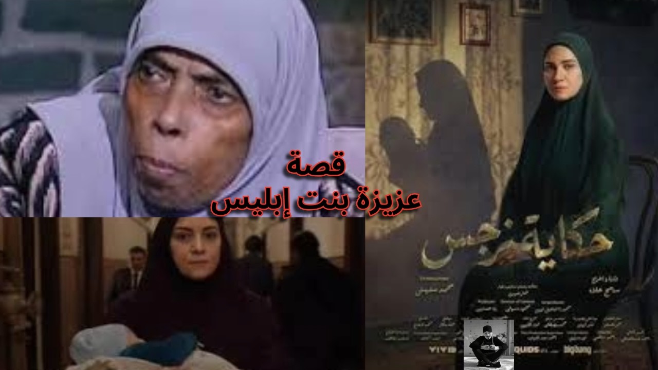 إعلان مسلسل حكاية نرجس ريهام عبد الغفور | قصة عزيزة بنت إبليس الحقيقية ؟