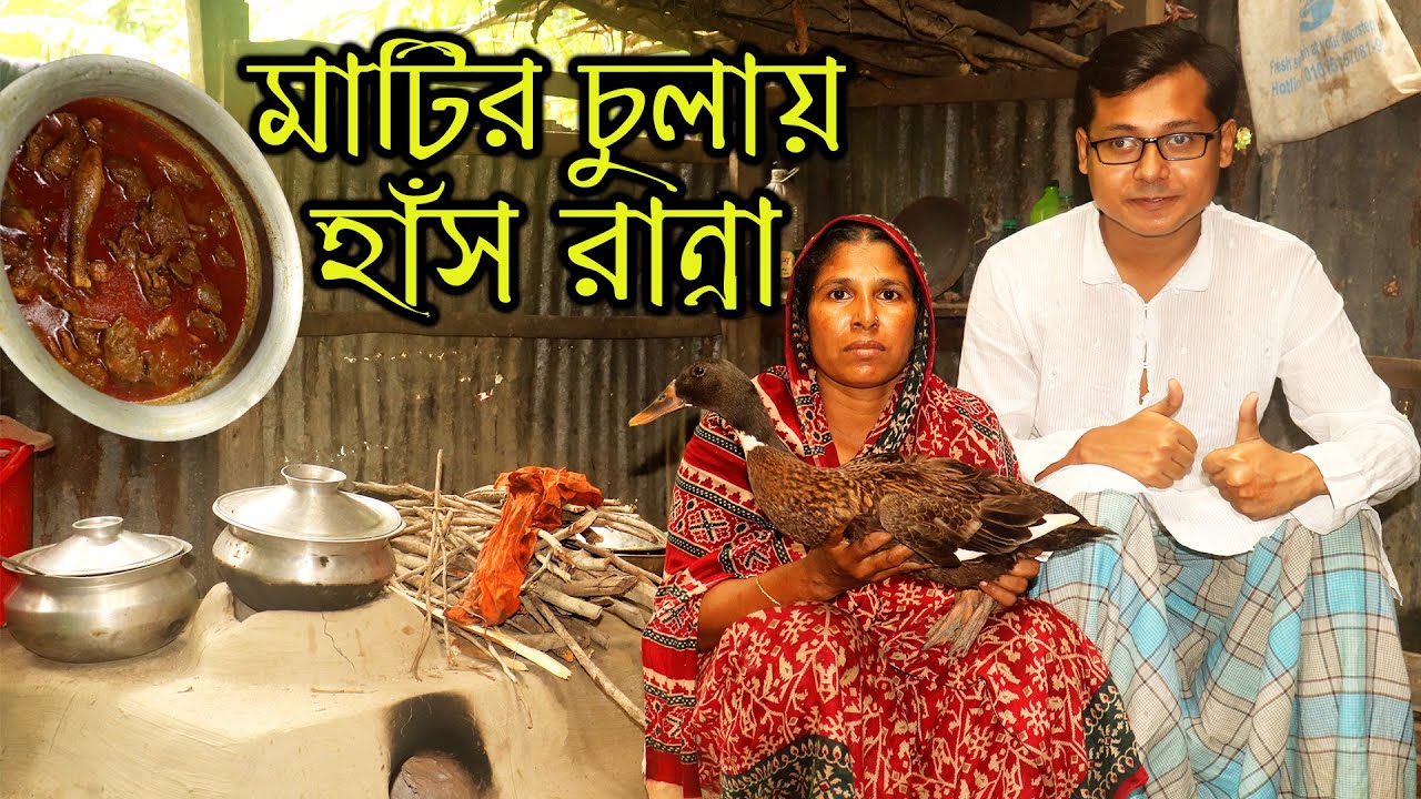 গ্রামবাংলায় মাটির চুলায় হাঁসের মাংস ভুনা || village food recipe || Deshi Foodies