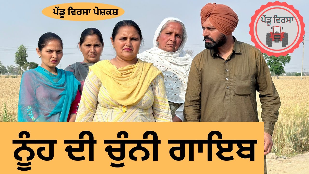ਨੂੰਹ ਦੀ ਚੁੰਨੀ ਗਾਇਬ ep 185 |new punjabi Short movie | Punjabi Natak | Sukhpal Video@PenduVirsaMansa